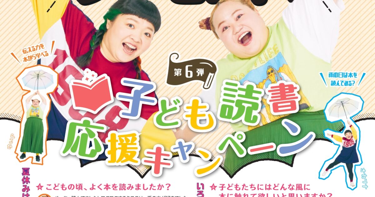朝日新聞社からのお知らせ】子ども読書応援キャンペーン第6弾